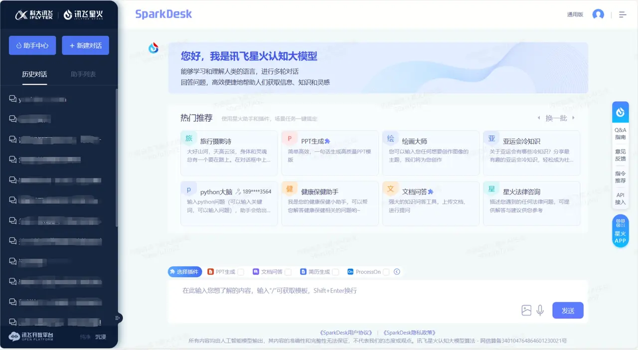 讯飞星火界面